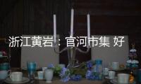 浙江黄岩：官河市集 好戏连台
